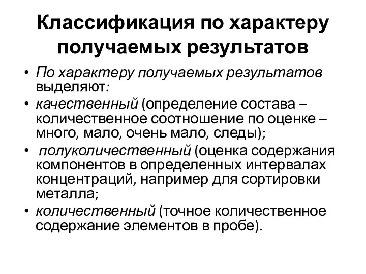 Классификация по характеру получаемых результатов По характеру получаемых результатов выделяют: