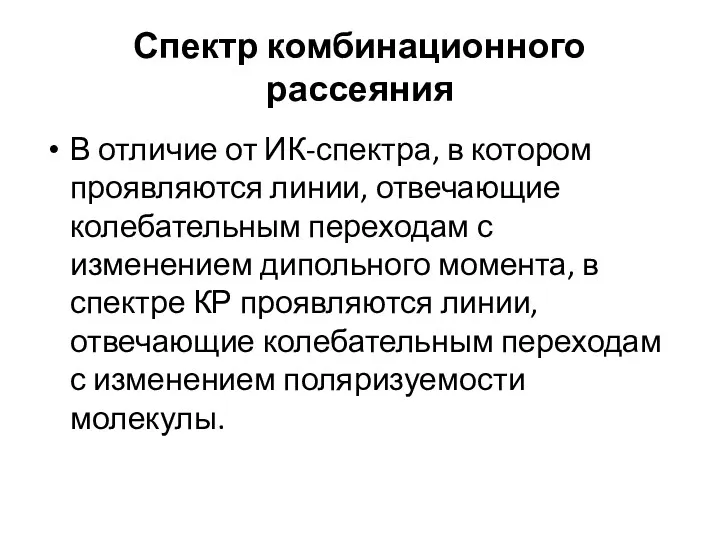 Спектр комбинационного рассеяния В отличие от ИК-спектра, в котором проявляются