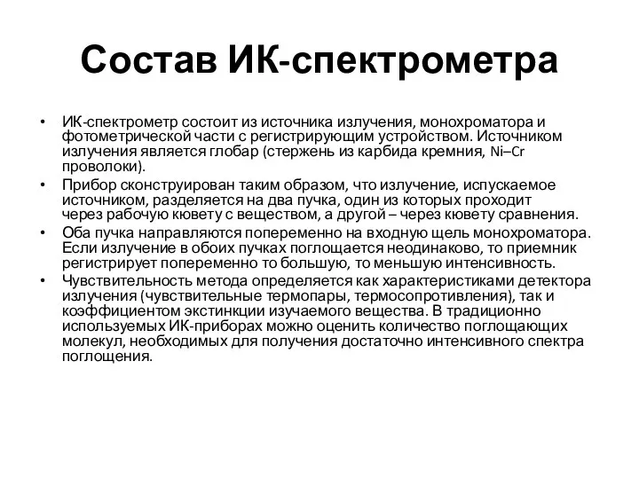 Состав ИК-спектрометра ИК-спектрометр состоит из источника излучения, монохроматора и фотометрической