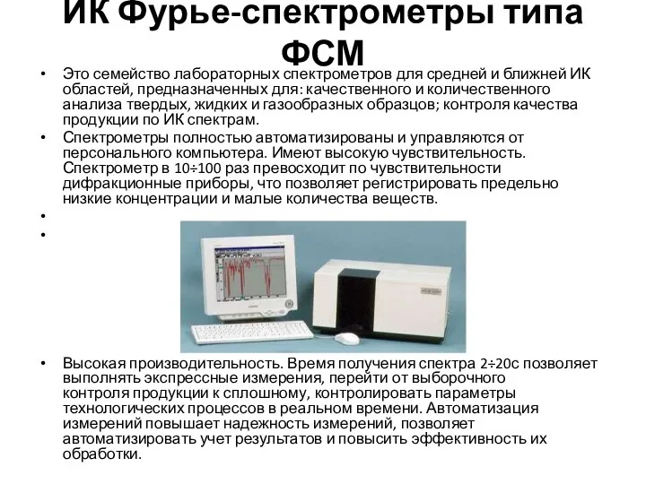 ИК Фурье-спектрометры типа ФСМ Это семейство лабораторных спектрометров для средней