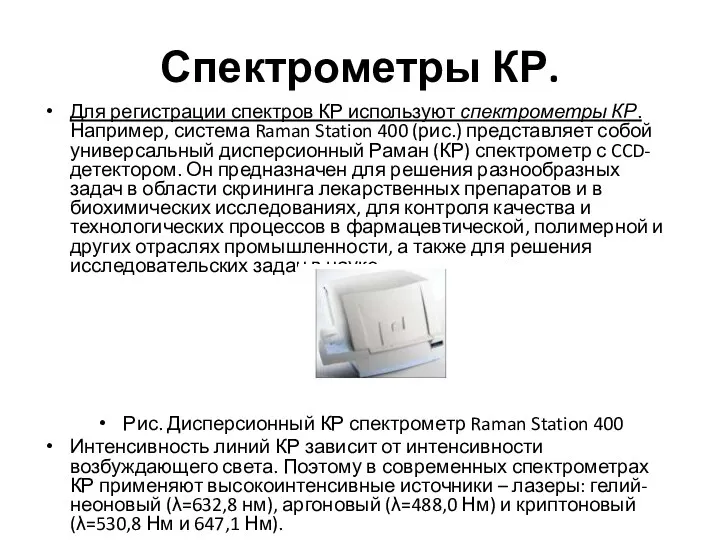 Спектрометры КР. Для регистрации спектров КР используют спектрометры КР. Например,