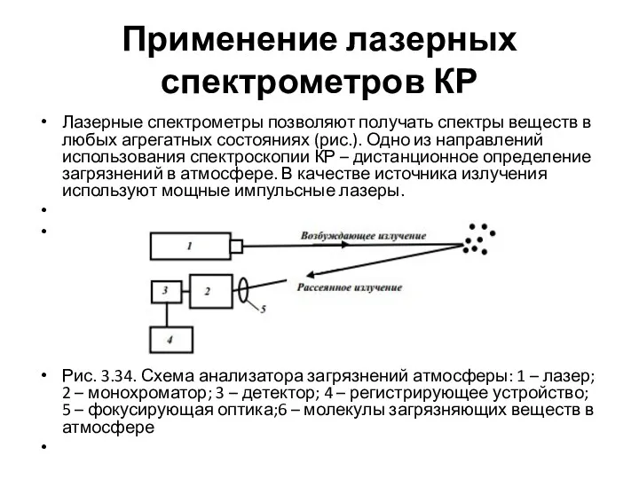 Применение лазерных спектрометров КР Лазерные спектрометры позволяют получать спектры веществ