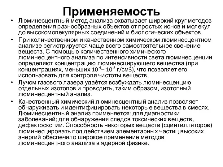 Применяемость Люминесцентный метод анализа охватывает широкий круг методов определения разнообразных