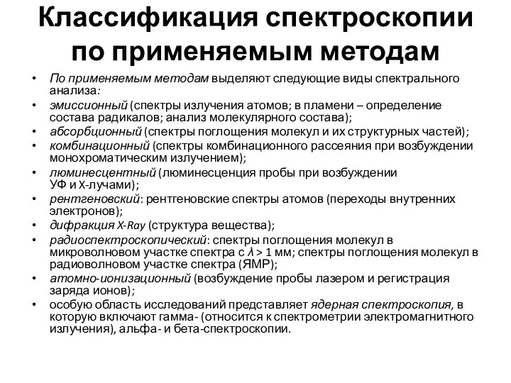 Классификация спектроскопии по применяемым методам По применяемым методам выделяют следующие