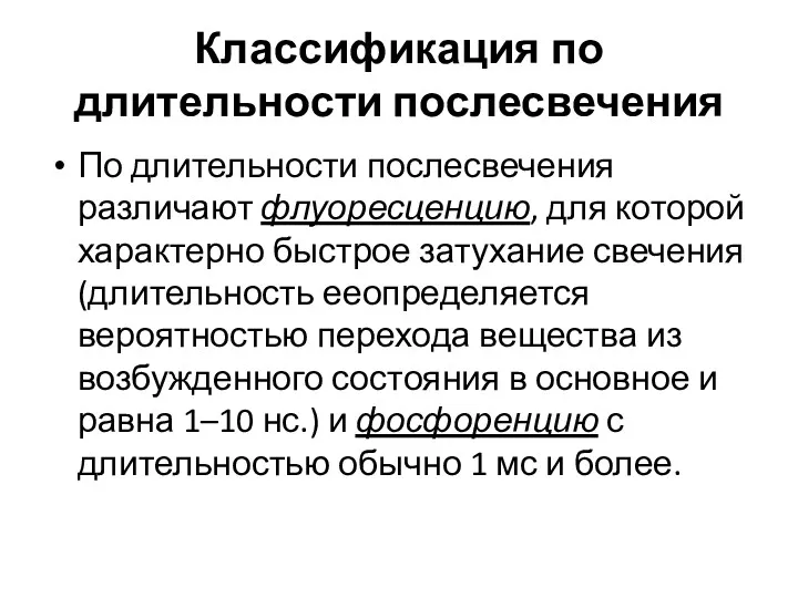 Классификация по длительности послесвечения По длительности послесвечения различают флуоресценцию, для