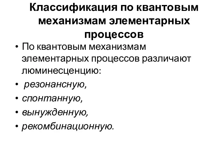 Классификация по квантовым механизмам элементарных процессов По квантовым механизмам элементарных