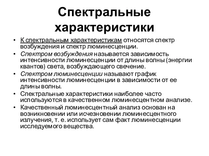 Спектральные характеристики К спектральным характеристикам относятся спектр возбуждения и спектр