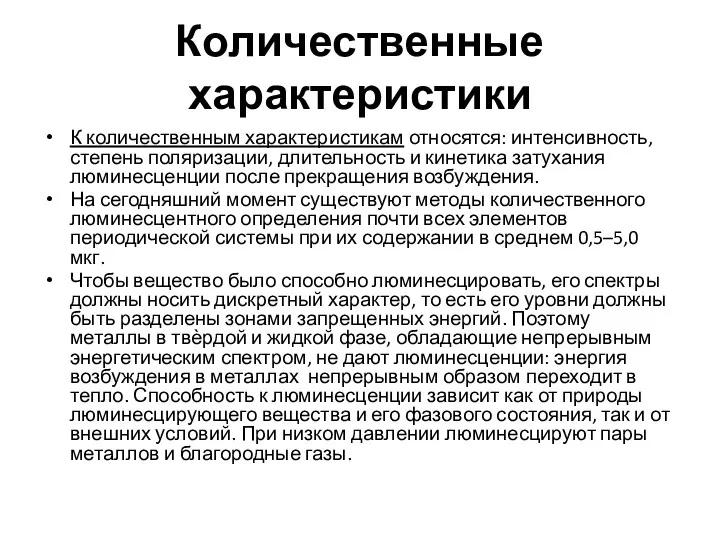 Количественные характеристики К количественным характеристикам относятся: интенсивность, степень поляризации, длительность