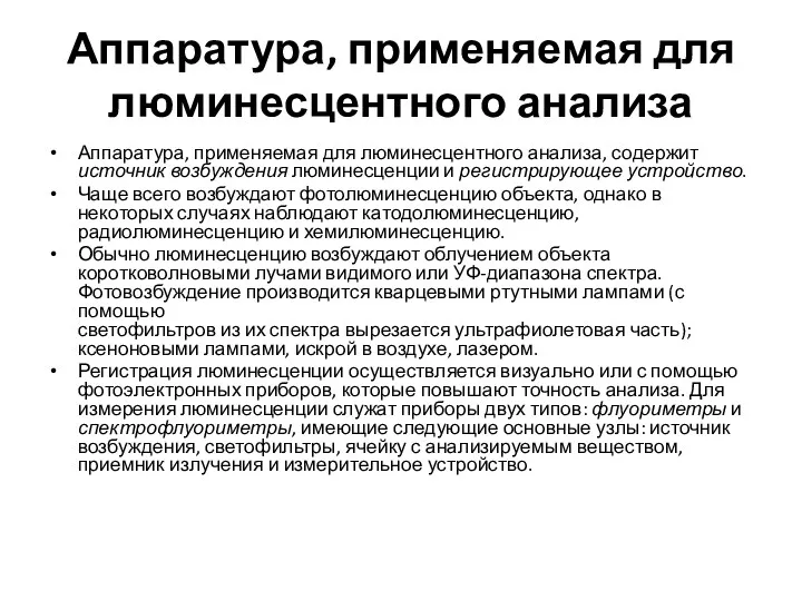 Аппаратура, применяемая для люминесцентного анализа Аппаратура, применяемая для люминесцентного анализа,