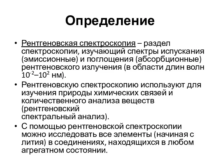 Определение Рентгеновская спектроскопия – раздел спектроскопии, изучающий спектры испускания (эмиссионные)