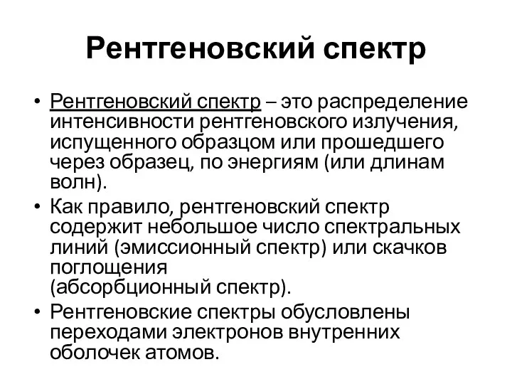 Рентгеновский спектр Рентгеновский спектр – это распределение интенсивности рентгеновского излучения,