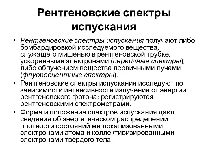 Рентгеновские спектры испускания Рентгеновские спектры испускания получают либо бомбардировкой исследуемого