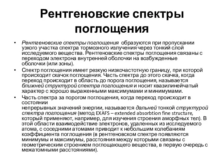 Рентгеновские спектры поглощения Рентгеновские спектры поглощения образуются при пропускании узкого