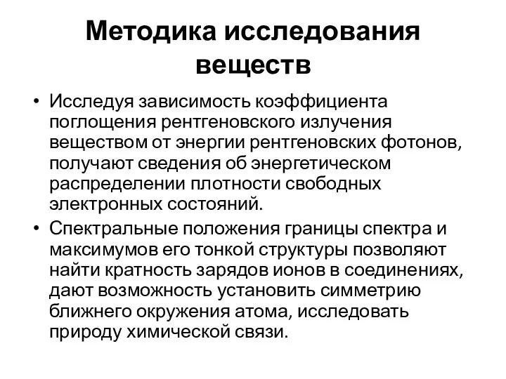 Методика исследования веществ Исследуя зависимость коэффициента поглощения рентгеновского излучения веществом