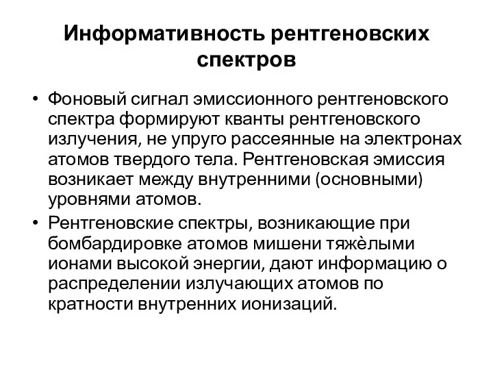 Информативность рентгеновских спектров Фоновый сигнал эмиссионного рентгеновского спектра формируют кванты