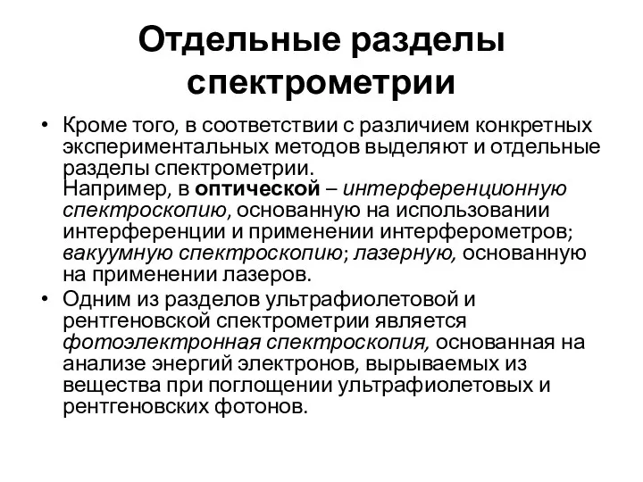 Отдельные разделы спектрометрии Кроме того, в соответствии с различием конкретных