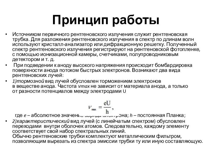 Принцип работы Источником первичного рентгеновского излучения служит рентгеновская трубка. Для