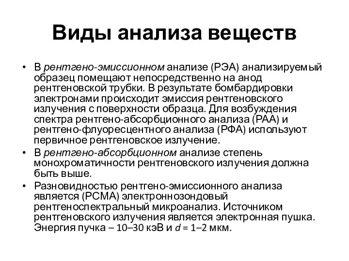 Виды анализа веществ В рентгено-эмиссионном анализе (РЭА) анализируемый образец помещают