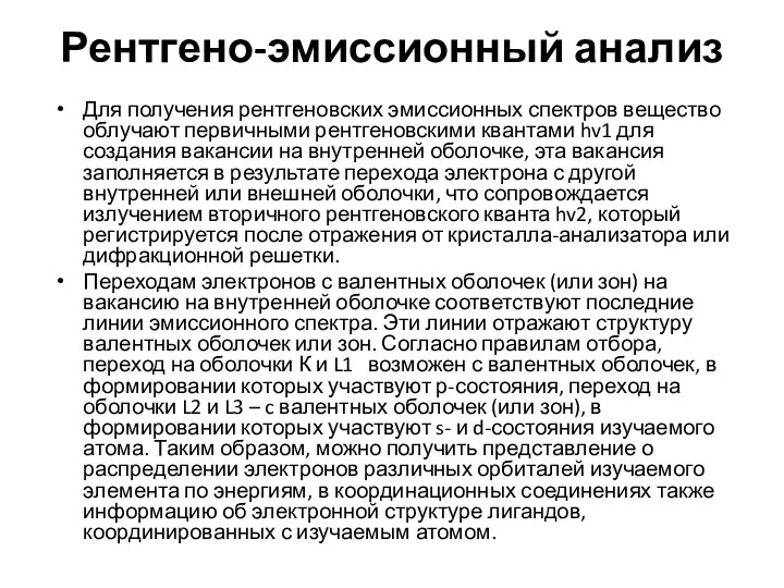 Рентгено-эмиссионный анализ Для получения рентгеновских эмиссионных спектров вещество облучают первичными