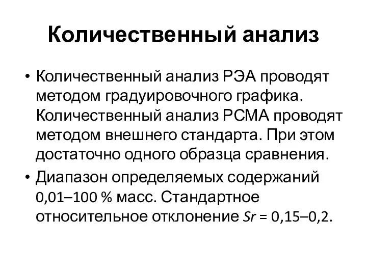 Количественный анализ Количественный анализ РЭА проводят методом градуировочного графика. Количественный