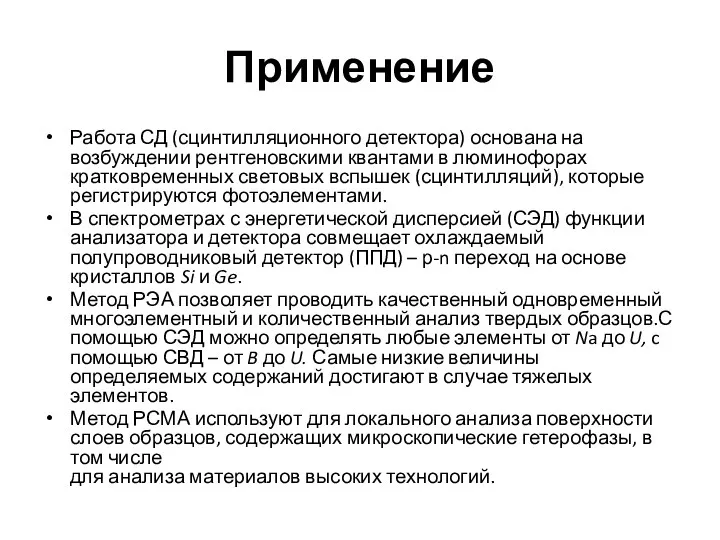 Применение Работа СД (сцинтилляционного детектора) основана на возбуждении рентгеновскими квантами