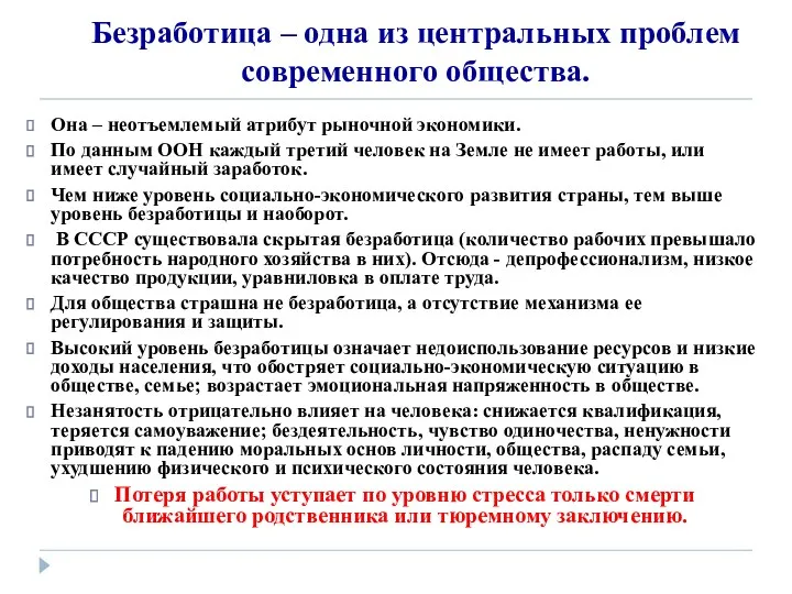 Безработица – одна из центральных проблем современного общества. Она –