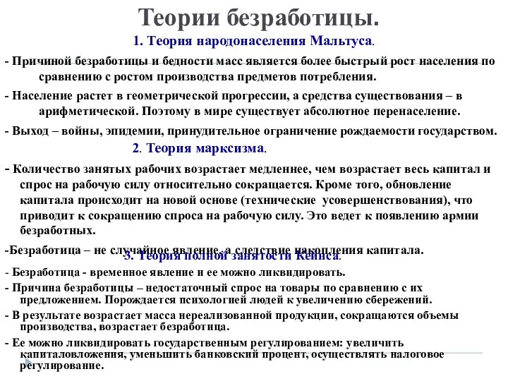 Теории безработицы. 1. Теория народонаселения Мальтуса. - Причиной безработицы и