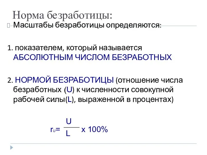 Норма безработицы: Масштабы безработицы определяются: 1. показателем, который называется АБСОЛЮТНЫМ