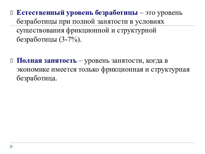 Естественный уровень безработицы – это уровень безработицы при полной занятости