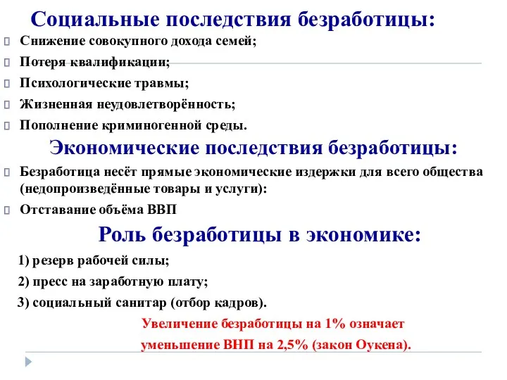 Социальные последствия безработицы: Снижение совокупного дохода семей; Потеря квалификации; Психологические