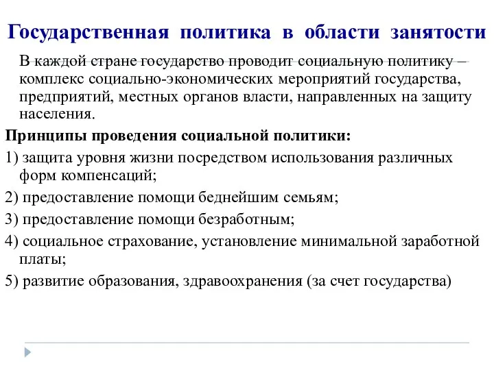 В каждой стране государство проводит социальную политику – комплекс социально-экономических