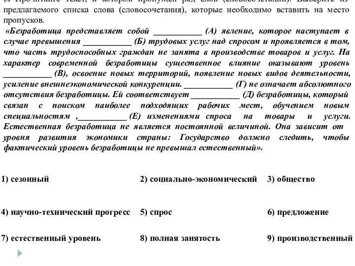 5. Прочитайте текст, в котором пропущен ряд слов (словосочетаний). Выберите