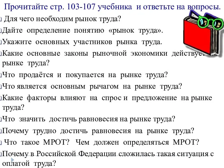 Прочитайте стр. 103-107 учебника и ответьте на вопросы. Для чего