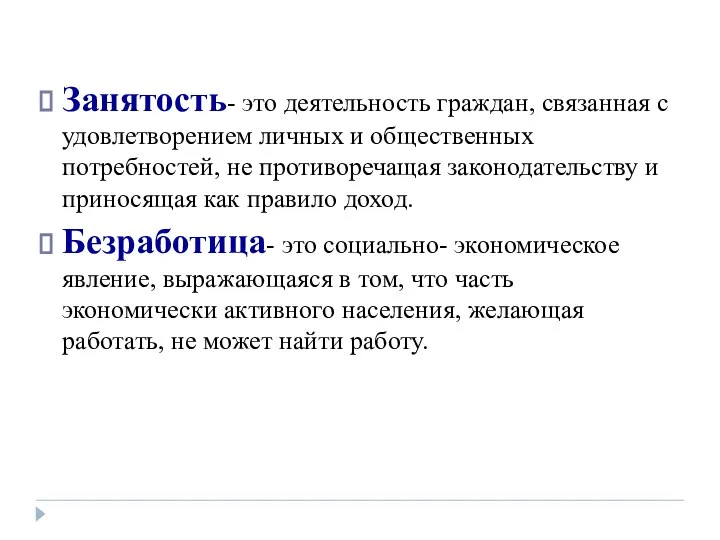 Занятость- это деятельность граждан, связанная с удовлетворением личных и общественных