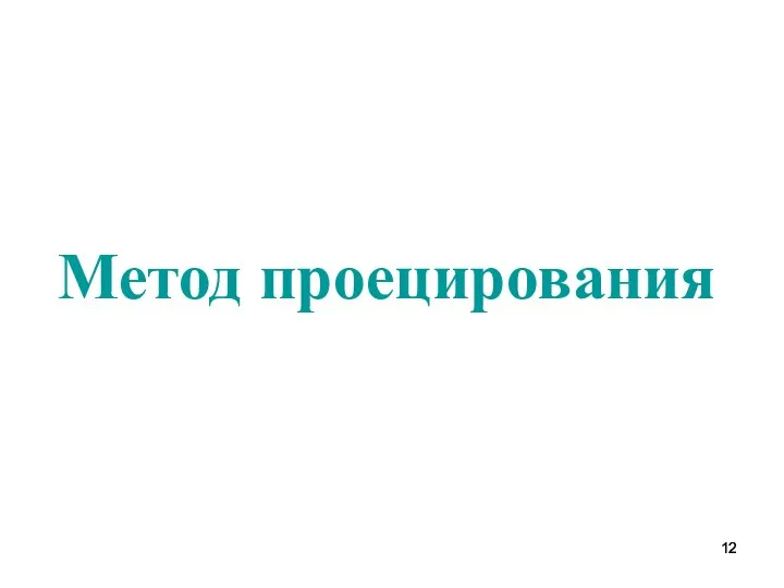 Метод проецирования