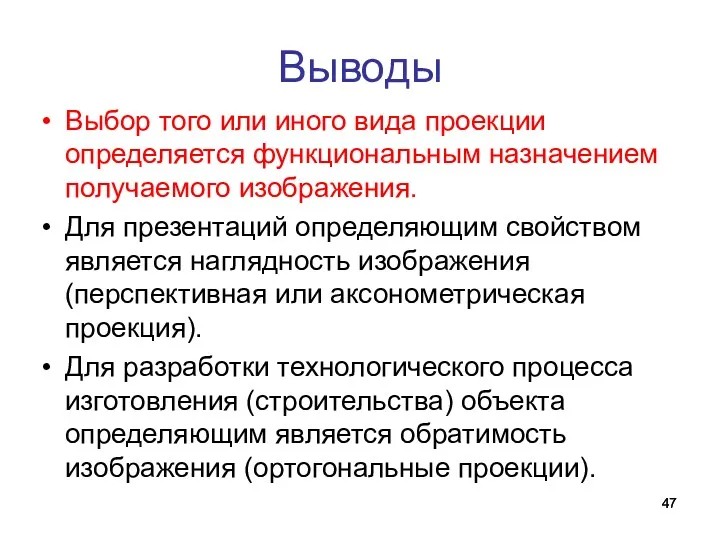 Выбор того или иного вида проекции определяется функциональным назначением получаемого