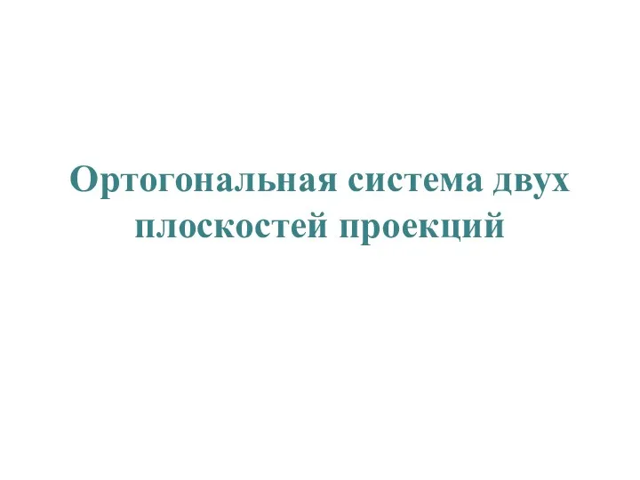 Ортогональная система двух плоскостей проекций