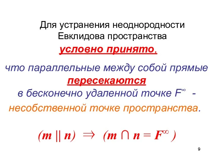 Для устранения неоднородности Евклидова пространства (m || n) ⇒ (m