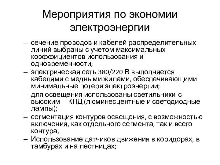 Мероприятия по экономии электроэнергии сечение проводов и кабелей распределительных линий