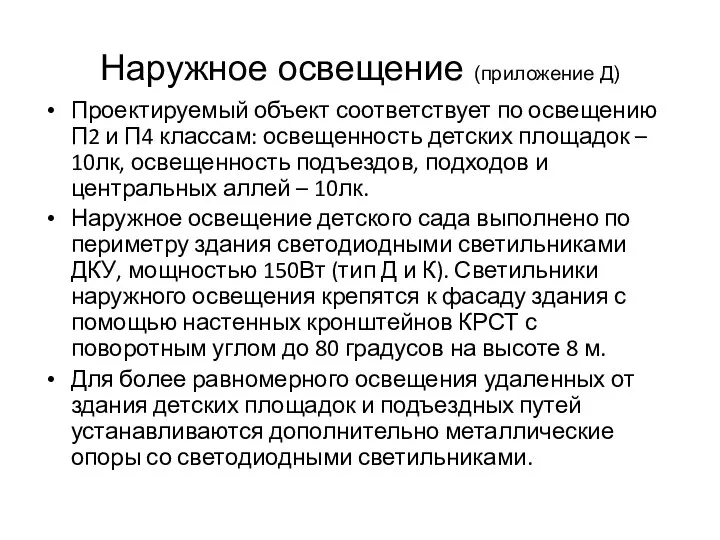 Наружное освещение (приложение Д) Проектируемый объект соответствует по освещению П2