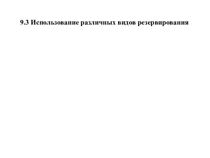 9.3 Использование различных видов резервирования