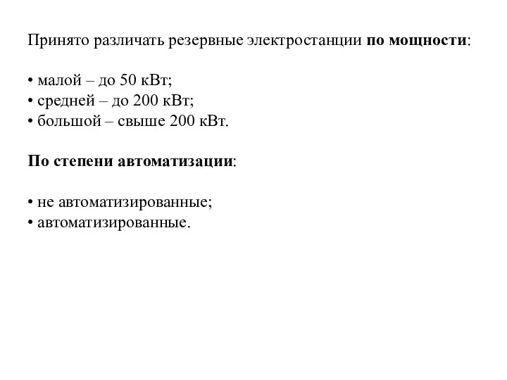 Принято различать резервные электростанции по мощности: • малой – до