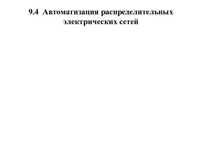 9.4 Автоматизация распределительных электрических сетей