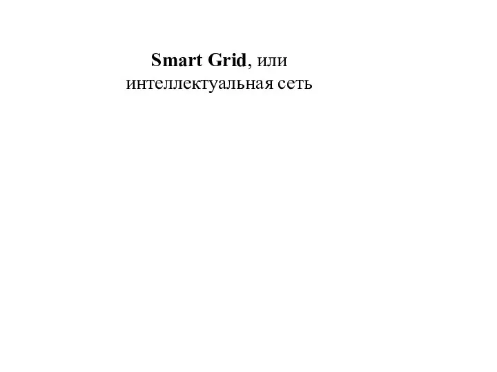 Smart Grid, или интеллектуальная сеть