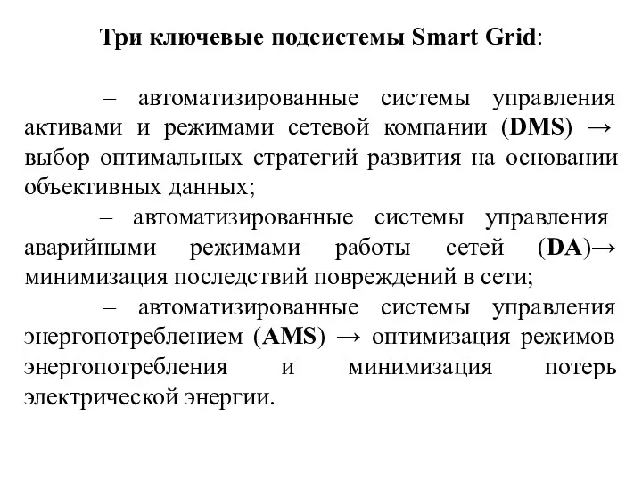 Три ключевые подсистемы Smart Grid: – автоматизированные системы управления активами