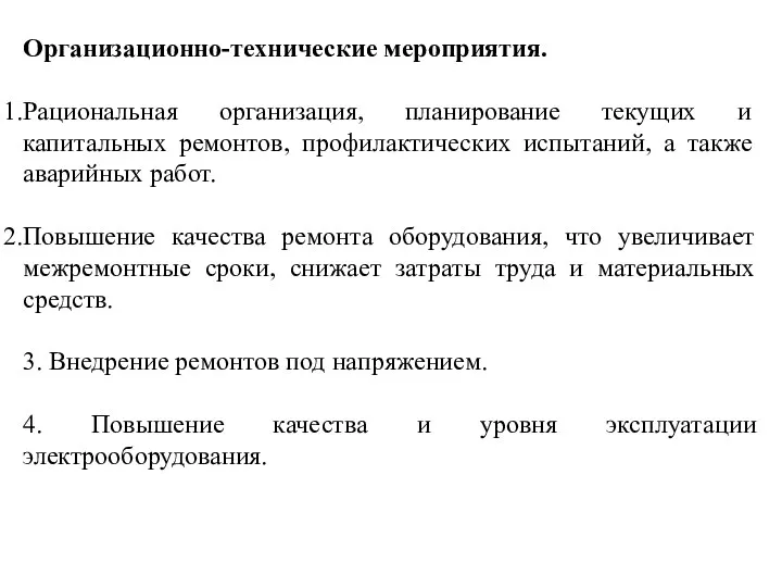 Организационно-технические мероприятия. Рациональная организа­ция, планирование текущих и капитальных ремонтов, профилак­тических