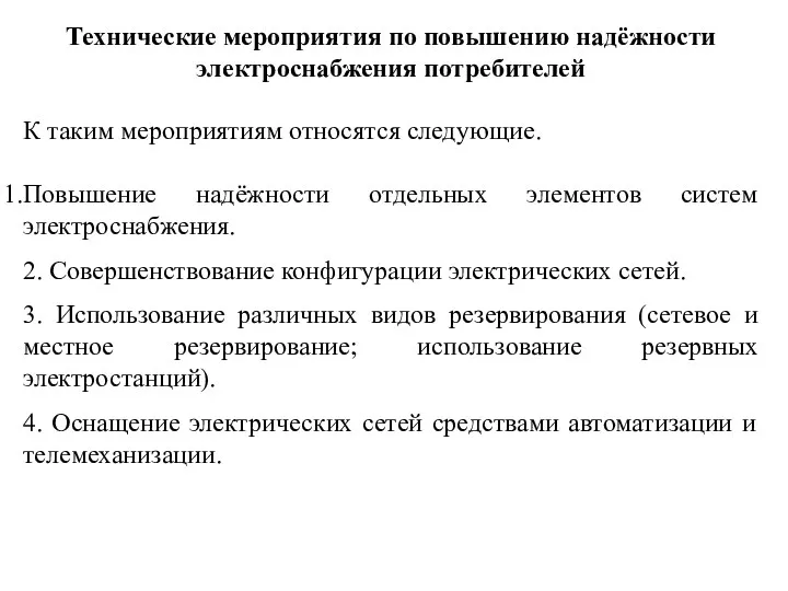 Технические мероприятия по повышению надёжности электроснабжения потребителей К таким мероприятиям