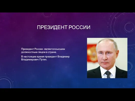 ПРЕЗИДЕНТ РОССИИ Президент России- является высшим должностным лицом в стране.