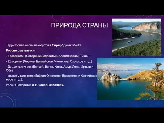 ПРИРОДА СТРАНЫ Территория России находится в 7 природных зонах. Россия