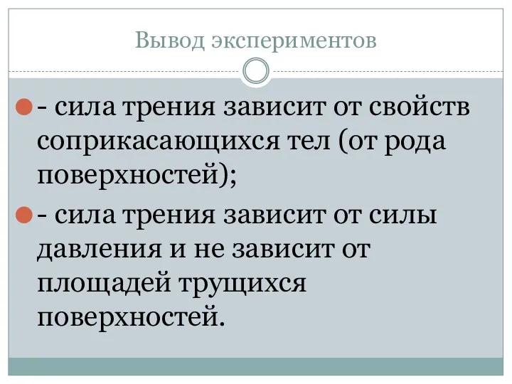 Вывод экспериментов - сила трения зависит от свойств соприкасающихся тел